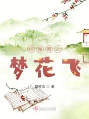 梦花飞是哪首歌