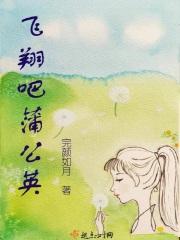 飞翔吧蒲公英种子