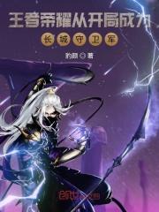 王者开局长城守卫军