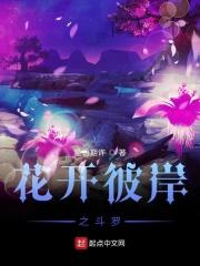 斗罗之彼岸花开血