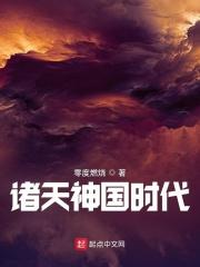 诸天神国时代听书