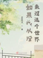 如果自己没有来到这个世界