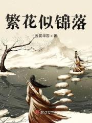 繁花似锦落叶无情