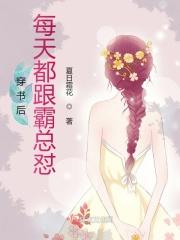 书穿后每天都陪破撒娇