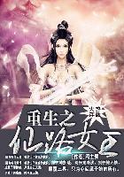 重生之仙路医途完结