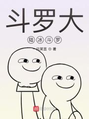 斗罗大陆动漫冰雪儿