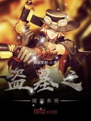 盗墓系统穿越