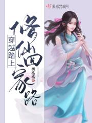 穿越古代踏上修仙之路