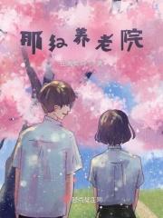 那阳镇敬老院