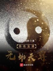 吾乃元始天尊章节列表