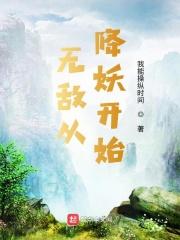 无敌从降维开始