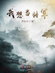 我想当将军300字