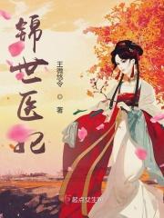 锦绣医妃全文免费