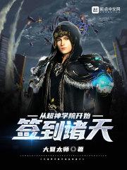 从超神学院开始签到诸天 大夏太师