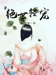 绝世宠夫免费阅读