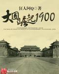 大国崛起1900杨潮