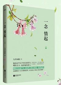 一念情起全文免费