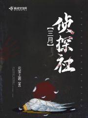 三月三百变大侦探凶手