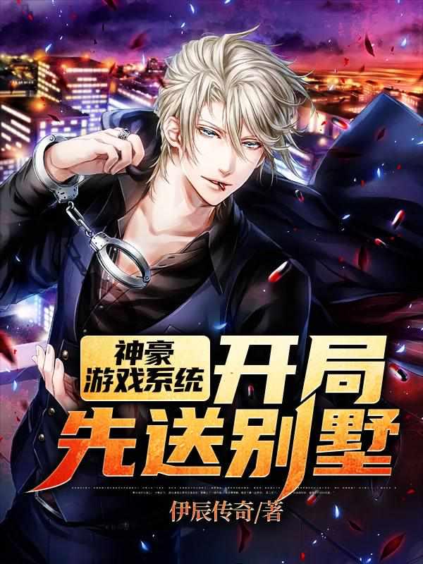 神豪游戏系统开局先送别墅全文免费阅读