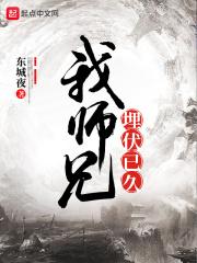 我师兄埋伏已久 东城夜