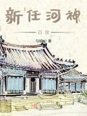 新任河神日常 匀城