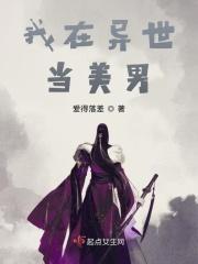 我在异世界养美男漫画