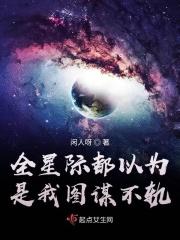 全星际都以为是我强了他