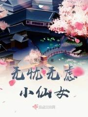 无忧无虑小神仙