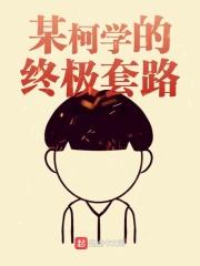 柯学是什么意思