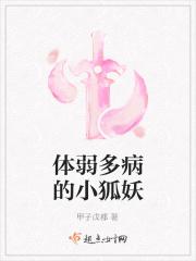 体弱多病的我