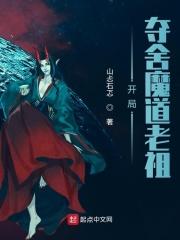 玄幻我开局夺舍魔道圣主