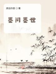 墨问百家号