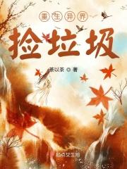 我在异界捡垃圾视频