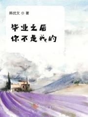 毕业后你不是我的孙子涵