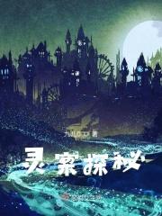灵异事件侦探局全文免费阅读
