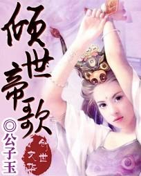 倾世帝歌有多少个男主