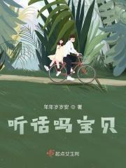 听话才是乖宝宝