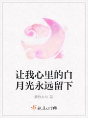 是我心里的白月光