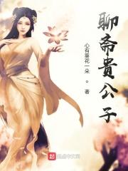 聊斋志异楚公子