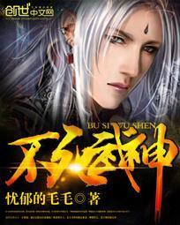 不死武皇百科百度