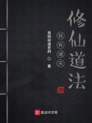 我有一座诸天修仙学院txt