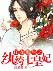狂女重生纨绔七皇妃六