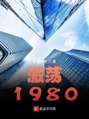 激荡三十年读书心得