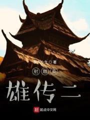 射雕英雄传二零一七