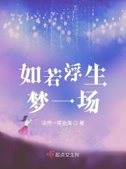 浮生如一梦下一句