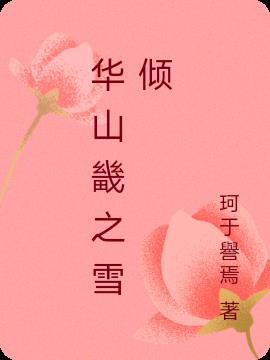 华山雪后