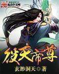 帝尊是什么天尊