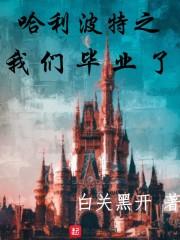 霍格沃茨怎么上