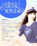 腹黑总裁的替嫁新娘