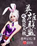 英雄联盟之我是faker